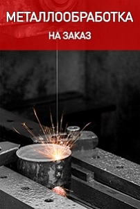 Металлообработка на заказ